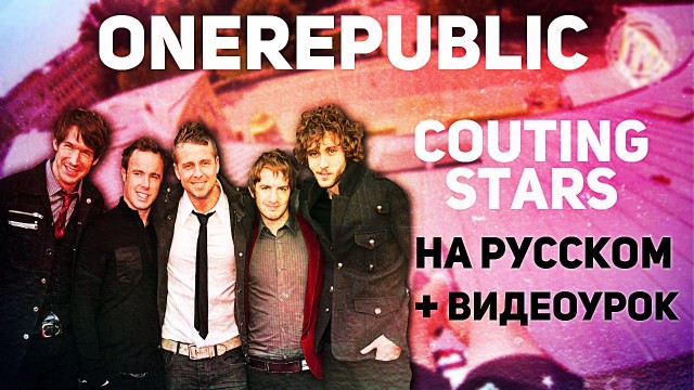 Разбор OneRepublic — Couting Stars