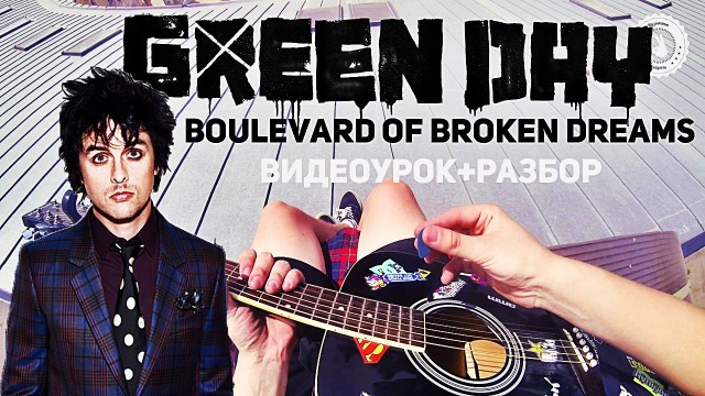 Разбор Green Day — Boulevard of Broken Dreams