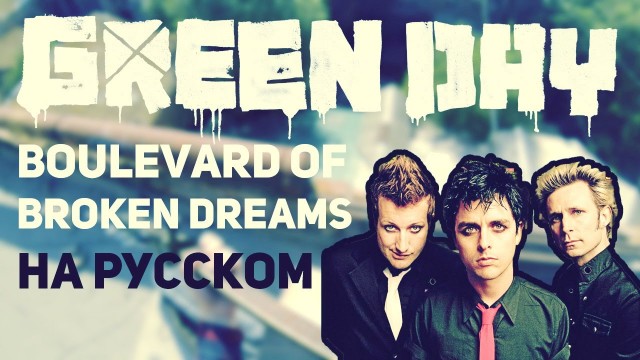Green Day — Boulevard of Broken Dreams — Перевод на русском