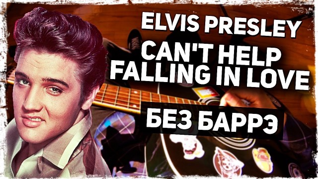Как играть Elvis Presley — Can’t Help Falling In Love на гитаре БЕЗ БАРРЭ (Разбор, видеоурок)