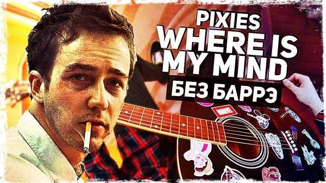 Как играть Pixies — Where Is My Mind на гитаре БЕЗ БАРРЭ (Разбор, аккорды) Видеоурок