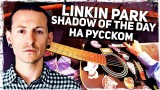 Как играть Linkin Park — Shadow Of The Day на гитаре БЕЗ БАРРЭ (Разбор, аккорды) Видеоурок