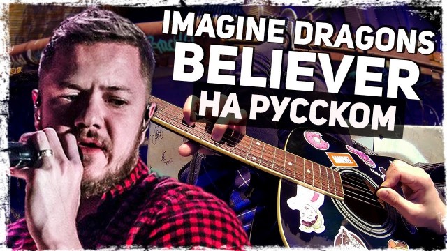 Imagine Dragons — Believer — Перевод на русском