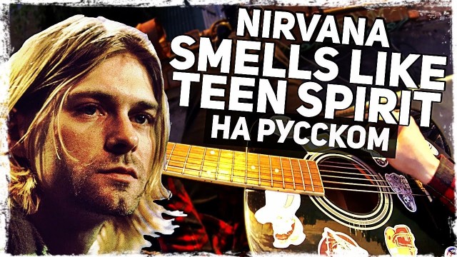 Nirvana — Smells Like Teen Spirit — Перевод на русском
