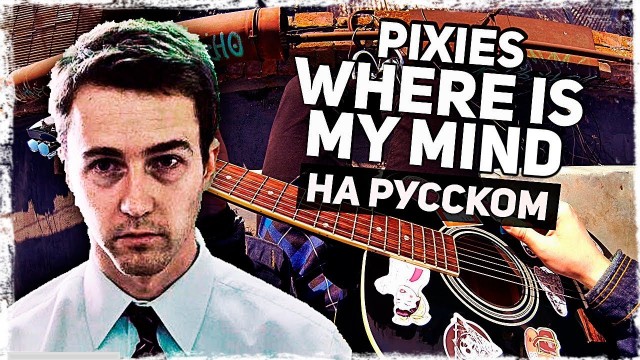 Pixies — Where Is My Mind — Перевод на русском
