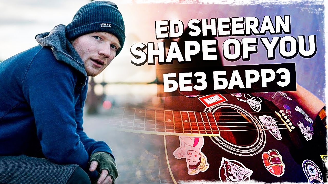 Как играть Ed Sheeran — Shape of You на гитаре БЕЗ БАРРЭ (Подробный разбор и аккорды)