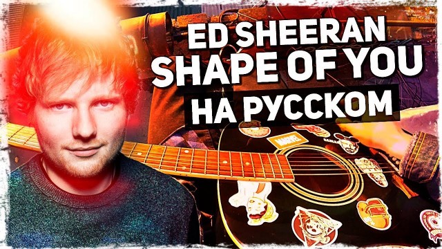 Ed Sheeran — Shape of You — Перевод на русском