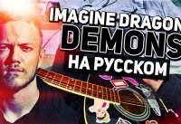 Перевод песни Imagine Dragons — Demons