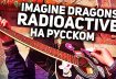 Перевод песни Imagine Dragons — Radioactive