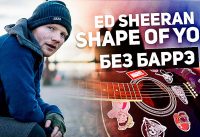 Как играть Ed Sheeran — Shape of You на гитаре