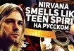 Перевод песни Nirvana - Smells Like Teen Spirit