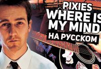 Перевод песни Pixies - Where Is My Mind